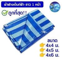 ราคา ถูกที่สุด!! ผ้าฟาง หน้ากว้าง 4 เมตร ผ้าใบเต็นท์ฟ้าขาว กันแดด ฝน (21846398191)