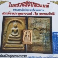 ราคา สมเด็จวัดระฆังพิมพ์ใหญ่พระประธานสมเด็จพระพุฒาจารย์(โต พรหมรังสี)สร้าง (49408413645)