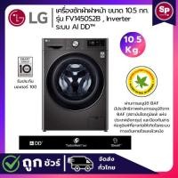 ราคา LG เครื่องซักผ้าฝาหน้า รุ่น FV1450S2B ระบบ AI DD™ ขนาด 10.5 กก. พร้อม Smart WI-FI control (ของแท้รับประกันศูนย์) (26910213667)