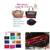 ราคา ที่จัดระเบียบสำหรับ รุ่น coach พัดเล็ก 13 (3739555016)