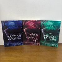ราคา ชุด หวานใจนายมาเฟีย - พ่ายรักกับดักมาเฟีย มาเฟียร้ายพ่ายรัก อ้อมกอดมาเฟีย ... ภรปภัช (มือสอง) นิยาย โรมานซ์ (42578730423)