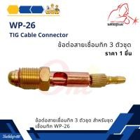 ราคา ข้อต่อสายเชื่อมทิก (3 ตัวชุด) TIG Cable Connector For WP-26 ยี่ห้อ WELDPLUS (27251901727)