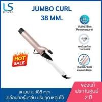 ราคา (แท้ประกันศูนย์2ปี) แกนม้วนผม 38mm Lesasha Jumbo Curl (LS1651) (5350465324)