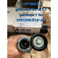 ราคา OPTIBELT ของแท้ !!! ลูกรอกดันสายพาน (รุ่นสายพาน 7 ร่อง 7PK1990)) อีซูซุ ออลนิวดีแมกซ์ MU-X ปี 2018-2025 (44005336387)