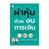 ราคา หนังสือ ผ่าหุ้นด้วยงบการเงิน (43028341156)
