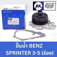 ราคา GNS ปั้มน้ำBENZ SPRINTER 3-5 ปั๊มน้ำรถsprinter ปั็มน้ำsprinter ปั๊มน้ำรถbenz sprinter3-5 ปั๊มน้ำรถสปินเตอร์ ปั๊มน้ำbenz (49556396132)