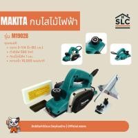 ราคา Makita รุ่น M1902B กบไสไม้ไฟฟ้า ขนาด 3-1/4 นิ้ว (82 มม.) กำลังไฟ 500 วัตต์ (29435489856)