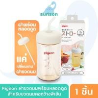 ราคา Pigeon พีเจ้น ฝาปิดขวดนมพร้อมหลอด SofTouch ฝาพร้อมหลอดหัดดูด ใช้สำหรับปิดฝาขวดนมเพื่อดื่มน้ำผ่านหลอดดูด (25576115703)