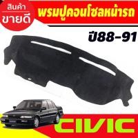 ราคา พรมปูคอนโซลหน้ารถ พรมปูหน้ารถ พรมหน้ารถ ฮอนด้า Honda Civic EF ปี 1988 - 1991 ใส่ร่วมกันได้ (28774592900)