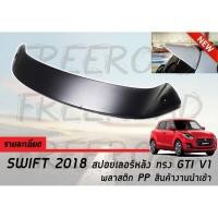 ราคา SWIFT 2018 สปอยเลอร์หลัง พลาสติก PP ทรง GTI V1 สินค้างานนำเข้า (2752451581)