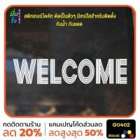 ราคา สติ๊กเกอร์ติดกระจก WELCOME ยินดีต้อนรับ แต่งร้านกาแฟ ตกแต่งบ้าน สติกเกอร์แต่งร้าน สติกเกอร์ไดคัท สติ๊กเกอร์ MP-M G0402 (27566635877)