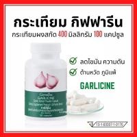 ราคา กระเทียม กิฟฟารีน กระเทียมสกัด กระเทียมแคปซูล GARLICINE GIFFARINE ต้านหวัด ลดไขมันในเลือด ความดันสูง (12694008475)