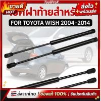 ราคา โช้คฝาท้ายรถยนต์ Toyota Wish 2004–2014 2 ชิ้น/ชุด สำหรับฝากระโปรงท้าย ใช้กับรถรุ่นตรงปี ติดตั้งง่าย ไม่ต้องเจาะตัวรถ (41179930133)
