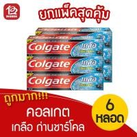 ราคา [แพ็ค 6 หลอด] Colgate คอลเกต ยาสีฟัน เกลือถ่านชาร์โคล 150กรัม (4769905112)