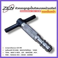 ราคา ZEN ถอดลูกสูบปั๊มดิสเบรคหน้ามอเตอร์ไซค์ ถอดปั๊มหน้า มอเตอร์ไซค์ ตัวถอดประกอบลูกสูบปั้ม สินค้าพร้อมส่ง (42658851130)