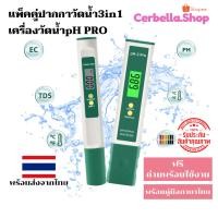 ราคา เครื่องวัดค่าน้ำ PH pro + เครื่องตรวจคุณภาพน้ำ EC&TDS Digital Meter Pro 3 in 1 สามารถวัดคุณภาพน้ำได้ถึง 3ใน1ตัว (23537093470)