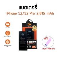 ราคา Commy แบตสำหรับ ไอ12Pro (2,815 mAh) ฟรี!เทปกาวติดแบต รับประกัน1ปี i12 Pro Battery (26226556990)