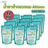 ราคา (12ถุง)น้ำยาล้างขวดนมAttoon แอทตูน ขจัดคราบไม่ทิ้งกลิ่น 300 มล. (42307616943)