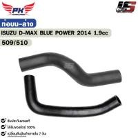 ราคา ท่อยาง หม้อน้ำ บน-ล่าง ISUZU D-MAX BLUE POWER ปี 2014 1.9CC ท่อน้ำ อีซูซุ ดีแม็ค บลูพาวเวอร์ (40327251339)