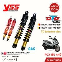 ราคา โช๊ค YSS PCX160 2021-25 DTG PLUS แก๊ส ไฮบริด 365mm Hybrid TB220-365P-02 พีซีเอ็ก160 โช๊คหลัง โช้ค (28686472447)