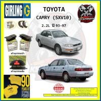 ราคา ผ้าเบรค GIRLING (เกอริ่ง) รุ่น TOYOTA CAMRY (SXV10) 2.2L ปี 93-97 (โปรส่งฟรี) (18989355032)