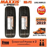 ราคา Maxxis ยางรถยนต์ 195/60R15 รุ่น MA-P3 - 2 เส้น (ปี 2019) (1302489298)