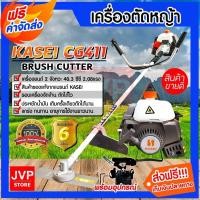 ราคา **ส่งฟรี** เครื่องตัดหญ้า KASEI รุ่น CG411 คาไซ ใช้สำหรับตัดหญ้าภายในสวน น้ำหนักเบาสบาย พร้อมอุปกรณ์ประจำเครื่อง (12686437151)