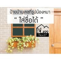ราคา ป้ายบ้านเลขที่รูปน้องหมาใส่ชื่อได้ สุดน่ารัก (5236119287)