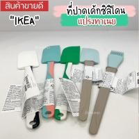 ราคา IKEA:อิเกีย อีเกีย ที่ปาดเค้กซิลิโคน แปรงทาเนย (18983881931)