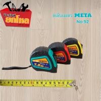 ราคา ตลับเมตร META 7.5m ตลับเมตรผ่านมาตราฐานสำนักงานกลางชั่งตวงวัด ตลับเมตร เกรดพรีเมียม (คละสี) (10461802850)