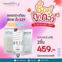 ราคา [ซื้อคู่ ถูกกว่า] หลอดตะเกียบ 85W ขั้ว E27 แสง Daylight , Warmwhite ยี่ห้อ LeKise (เลคิเซ่) (21972550821)