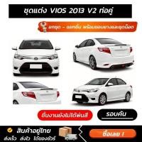 ราคา ชุดแต่งรอบคัน Toyota VIOS 2013 V2 ท่อคู่ ทรงสปอร์ต หน้า หลัง ข้าง สปอยเลอร์ งานABSตรงรุ่น มีขายแยก พร้อมขอบยางและชุดน็อต (48107932933)