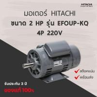 ราคา มอเตอร์ฮิตาชิ HITACHI รุ่น EFOUP-KQ กำลัง 2 แรงม้า 4P 220V (มีของพร้อมส่ง) (22937402627)