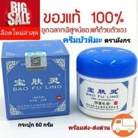 ราคา บัวหิมะ ครีมบัวหิมะ พร้อมส่ง ครีมบัวหิมะของแท้ เป่าฟูหลิง 60 กรัม ตรามังกร ฝาสีฟ้า ส่งด่วน แท้นำเข้าจากจีน เช็คได้ (2280199386)