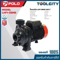 ราคา POLO ปั๊มหอยโข่ง ท่อ 2 นิ้ว กำลังมอเตอร์ 1.5 แรงม้า รุ่น LHF1-5BMB ส่งสูงสุด 20 ม. เรือนปั๊มทำจากเหล็กหล่อ ใบพัดผลิตจากท (57406258201)