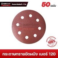 ราคา RUBYSHOP กระดาษทรายกลม หน้า 7นิ้ว 9นิ้ว เบอร์ 120 (50 แผ่น) สำหรับเครื่องขัดผนัง 8 รู (23781928556)