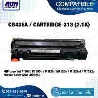 ราคา ตลับเทียบเท่า CB436A 36A CARTRIDGE-313 สำหรับ HP LaserJet P1505 P1505n M1120 M1120n M1522nf M1522n , Canon LBP3250 (45902851482)