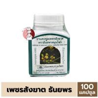 ราคา เพชรสังฆาต ตราธันยพรสมุนไพร 100 แคปซูล บรรเทาอาการ ริดสีดวง (25284381007)