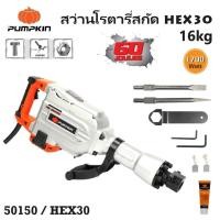 ราคา PUMPKIN สว่านโรตารี่สกัด HEX30 16kg 1700W รหัส 50150 | สว่านสกัด แรงกระแทก 60 จูล (28305703291)