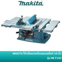 ราคา MAKITA MLT100 โต๊ะเลื่อยวงเดือนแบบสไลด์ 10 นิ้ว (255 มิล) รุ่น MLT100 1,500w ไม่รวมขาตั้ง (19695702657)