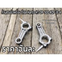 ราคา ก้านสวมข้อเหวี่ยง ดีเซล Kanto KT-DP-500 #ZP-JE-4 (7993742244)