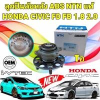 ราคา ลูกปืนล้อหลัง NTN HONDA CIVIC FD FB 1.8 2.0 ปี 2006-2015 ABS ราคา 1ตัว ยี่ห้อ NTN JAPAN แท้ (27924572107)