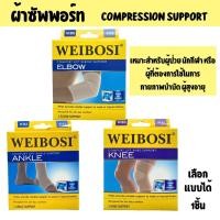 ราคา Muscle Support ซัพพอท หัวเข่า ผ้ารัดเข่า ศอก ข้อเท้า Knee Elbow Ankle WEIBOSI (42007632282)