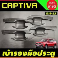 ราคา เบ้ามือเปิดประตู ถาดรองมือประตู สีดำด้าน Chevrolet captiva 2019 2020 2021 2022 (F4) (27674235629)