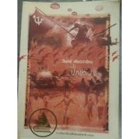 ราคา ปีกแดง วินทร์ เลียววาริณ รางวัลนวนิยายดีเด่นแห่งชาติ 2546 (25487607407)