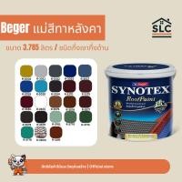 ราคา Beger ซินโนเท็กซ์ รูฟเพ้นท์ สีทาหลังคา เบเยอร์ Synotex RoofPaint ขนาด 3.785 ลิตร (50253483335)