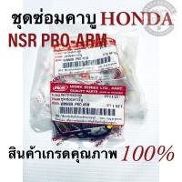 ราคา ชุดซ่อมคาบู honda nsr pro-arm (27201175833)