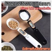 ราคา ช้อนตวงดิจิตอล เครื่องชั่งแบบพกพา ช้อนตวงกาแฟ ช้อนตวงอิเล็กทรอนิกส์ 500g/0.1g (19520891620)