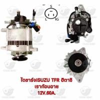 ราคา ไดชาร์จ อีซูซุ ISUZU TFR HITACHI DRAGON EYE (12V, 60A) (23648311626)