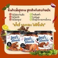 ราคา น้ำพริกเพื่อสุขภาพ อกไก่ / ปลาแซลมอน / เห็ดรสต้มยำ ผงพริกโรยข้าว ใช้หญ้าหวาน ไม่ใส่ผงชูรส คลีน คีโต เพชรเป็นหนึ่ง ️ (25345627491)